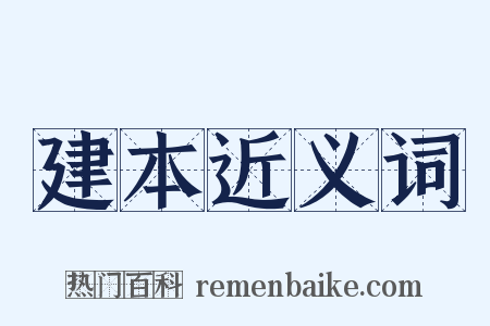 建本近义词是什么意思的图片